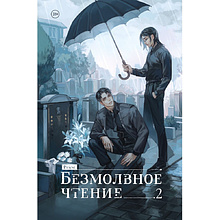 Книга "Безмолвное чтение. Том 2. Гумберт Гумберт", Priest