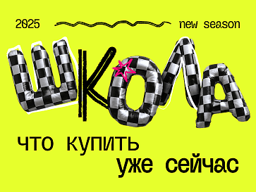 Школа 2025: что купить уже сейчас