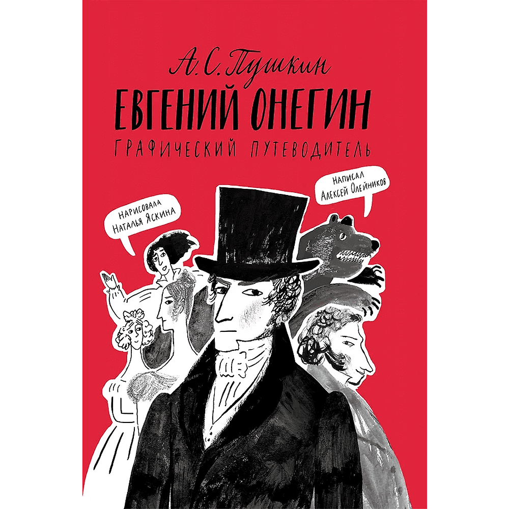 Книга "Евгений Онегин. Графический путеводитель", Алексей Олейников