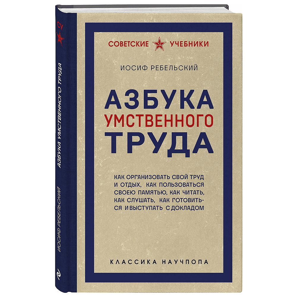Книга "Советские учебники. Азбука умственного труда", Иосиф Ребельский