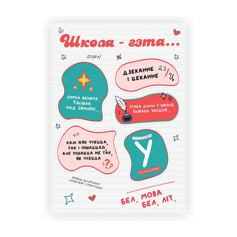 Стикерпак "Беларускі - гэта...", А6, 3D