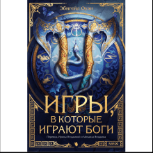 Книга "Игры, в которые играют боги", Эбигейл Оуэн