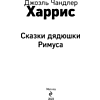 Книга "Уютная классика. Сказки дядюшки Римуса", Джоэль Харрис - 7