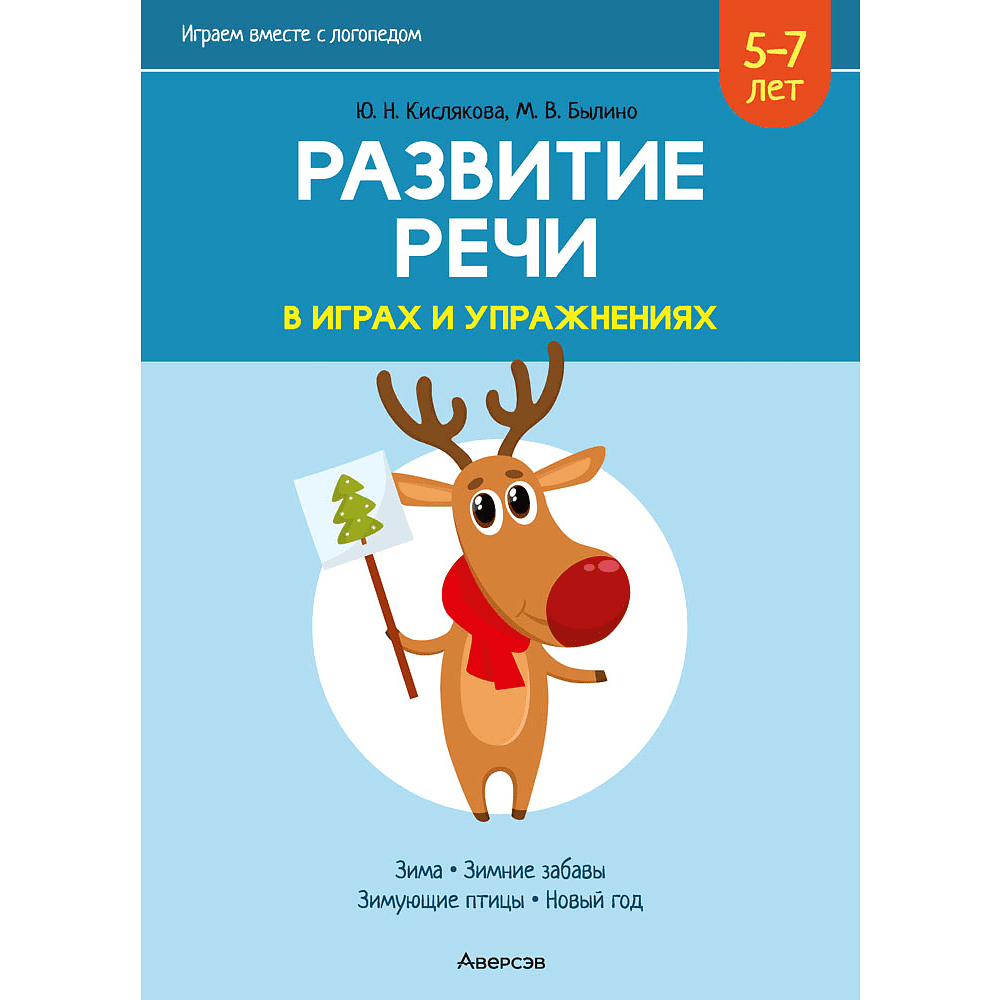 Книга "Развитие речи в играх и упражнениях. 5-7 лет. Часть 3", Кислякова Ю. Н.