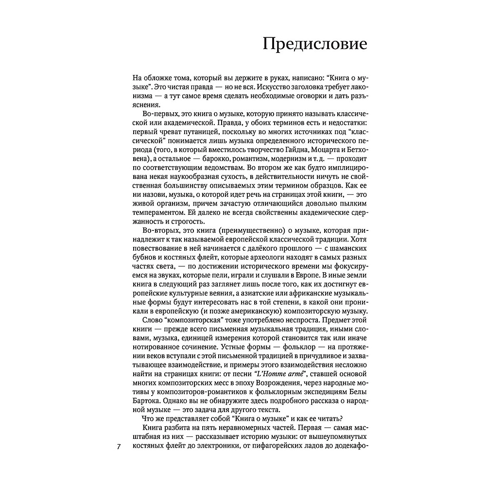 Книга "Книга о музыке", Юлия Бедерова, Лев Ганкин, Анна Сокольская, проект Д. Ямпольского - 4