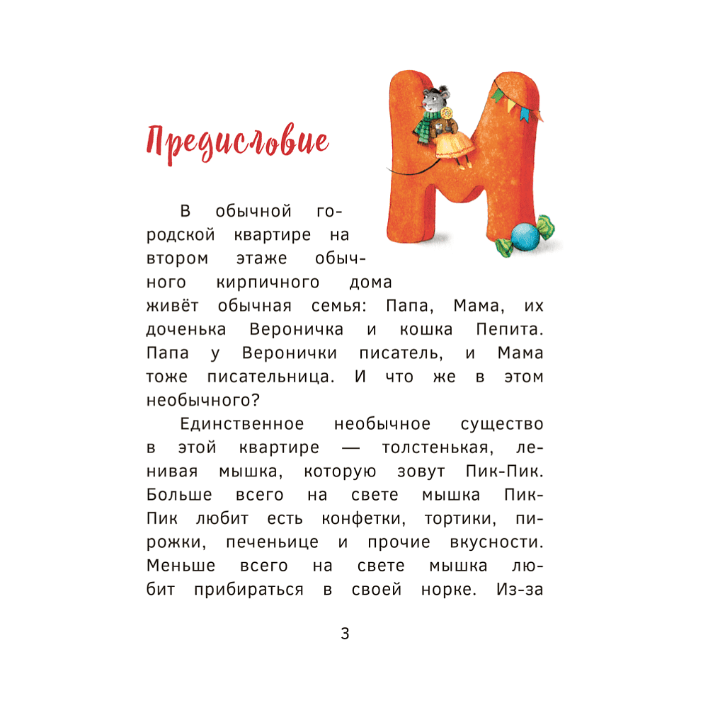 Книга "Пик-Пик. Приключения мышки. Знакомство с проказницей", Рублевская - 3