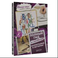 Книга "Каллиграфия и леттеринг. Латиница. Полный гид по рисованию"