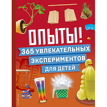 Книга "Опыты! 365 увлекательных экспериментов для детей"