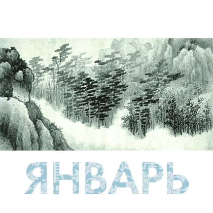 Календарь-домик "Шедевры китайском мудрости" на 2026 год - 5 Календарь-домик "Шедевры китайском мудрости" на 2026 год - 5