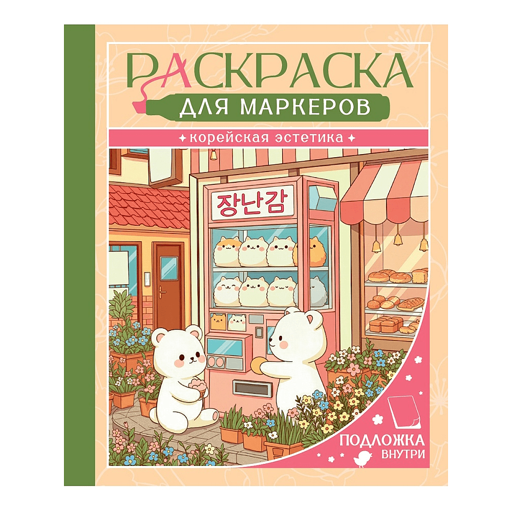 Раскраска антистресс "Раскраска для маркеров. Корейская эстетика"