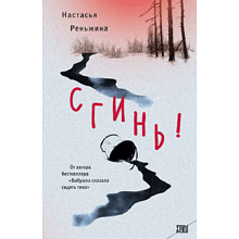 Книга "Сгинь!", Настасья Реньжина