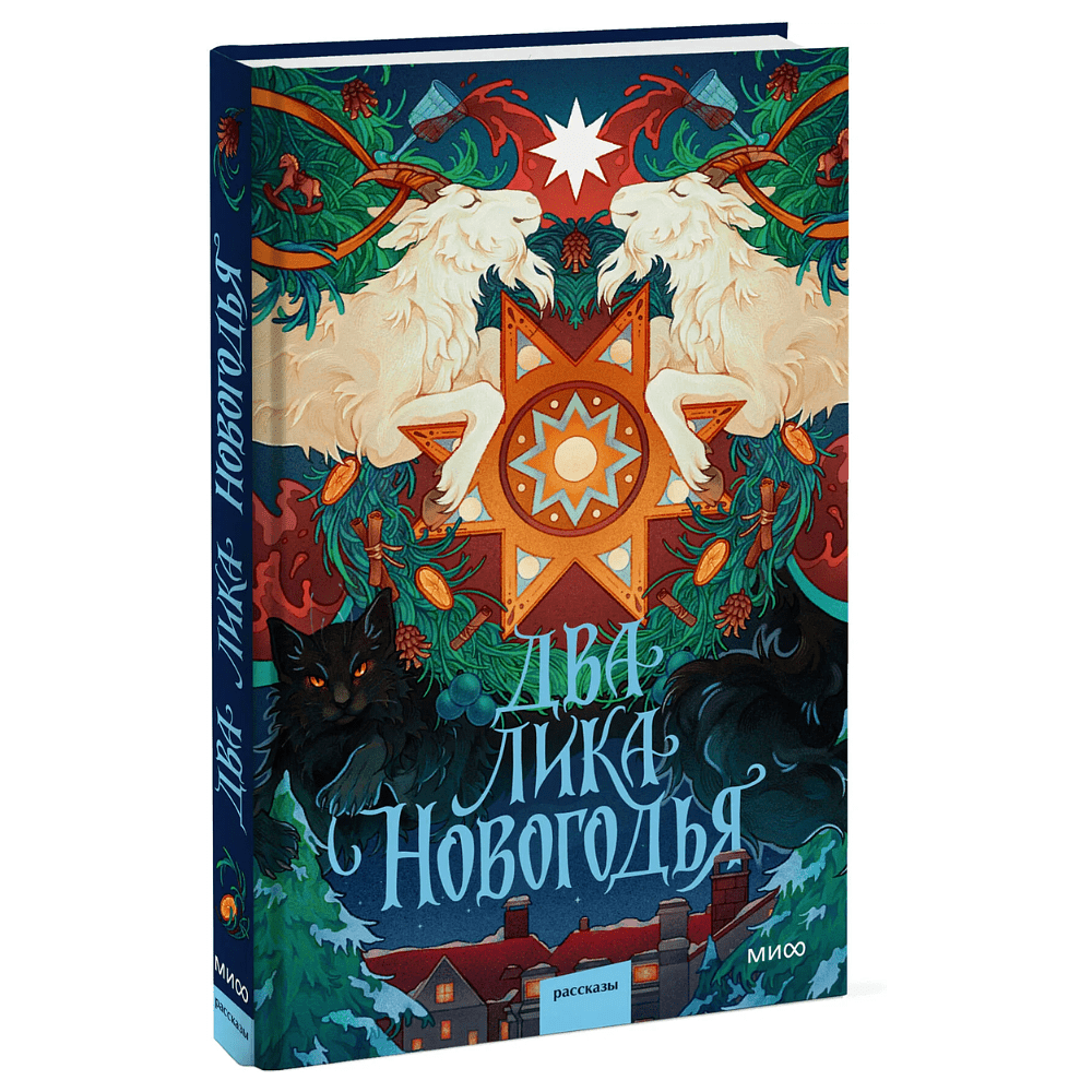 Книга "Два лика Новогодья", Ника Веймар, Эмили Ли, Лина Смит и др.
