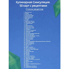 Карты "Кулинарная Симсуляция. 50 карт с рецептами"