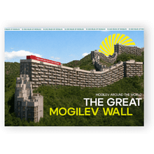 Открытка дизайнерская "The Great Mogilev wall", 148х105 мм