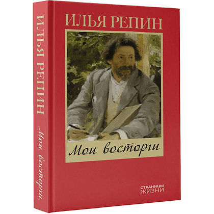 Книга "Мои восторги", Илья Репин