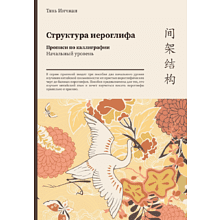 Прописи "Структура иероглифа. Прописи по каллиграфии. Начальный уровень", Тянь Инчжан 