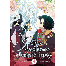 Книга "Я стала матерью главного героя. Том 4", Ынчхэ Го