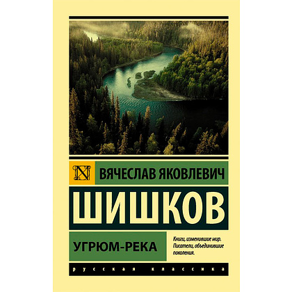 Книга "Угрюм-река", Шишков В.