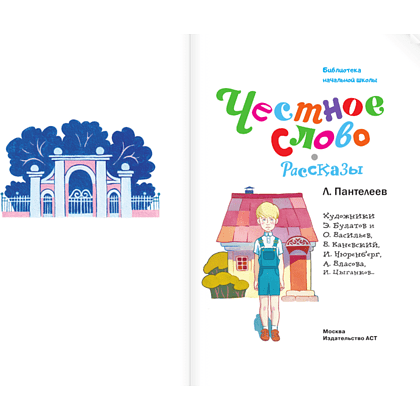 Книга "Библиотека начальной школы. Честное слово. Рассказы", Леонид Пантелеев - 5
