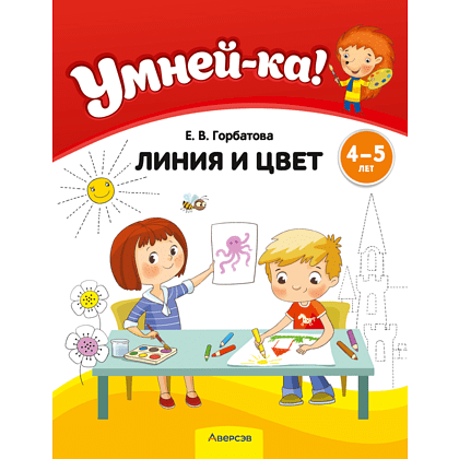 Книга "Умней-ка. 4-5 лет. Линия и цвет", Горбатова Е. В.