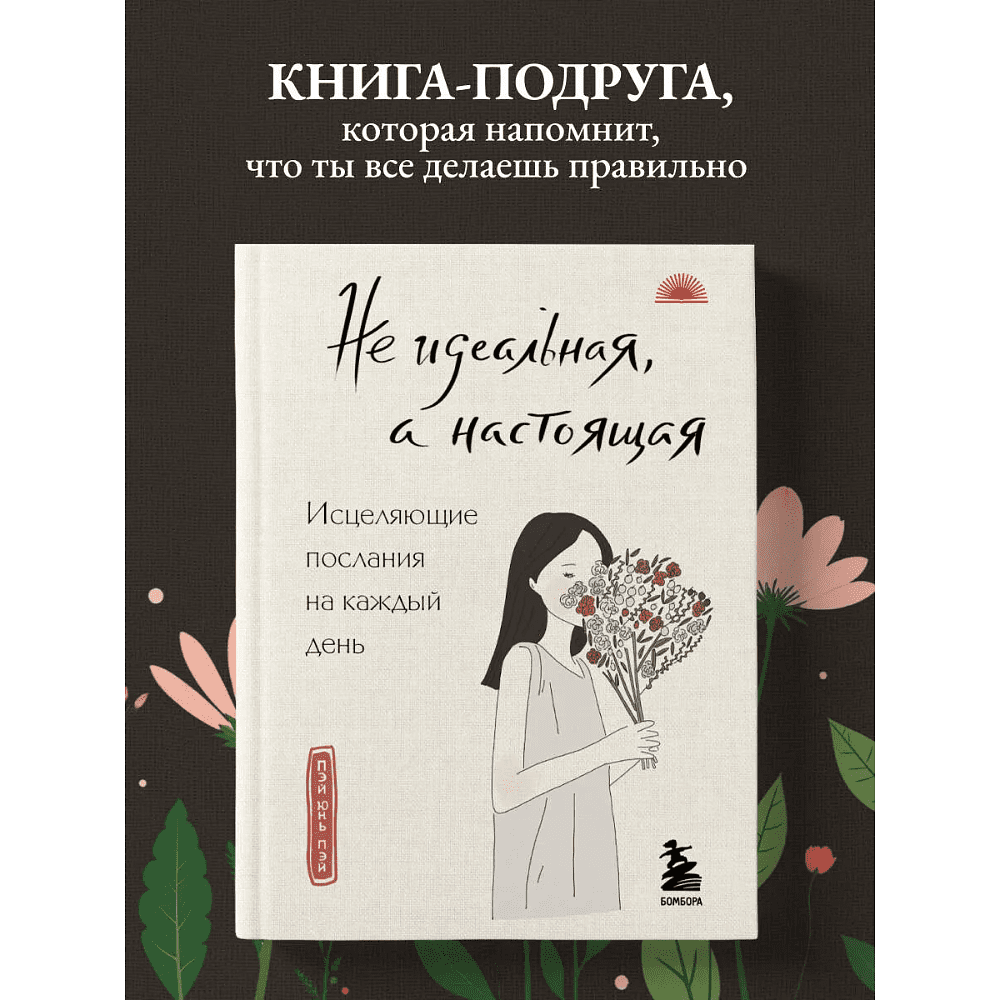 Книга "Не идеальная, а настоящая. Исцеляющие послания на каждый день", Пэй Пэй Юнь - 3