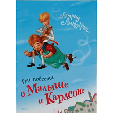 Книга "Три повести о Малыше и Карлсоне", Астрид Линдгрен