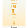Книга "Стандартный курс YCT. Том 6", Су Инся, Ван Лэй - 2