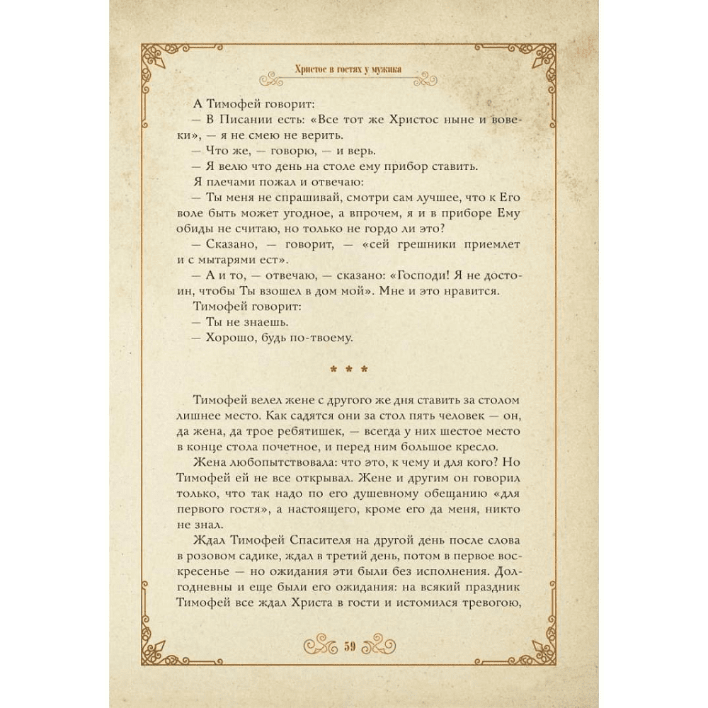 Книга "Чудо Рождества: святочные рассказы русских писателей", Антон Чехов, Николай Лесков, Лидия Чарская - 6