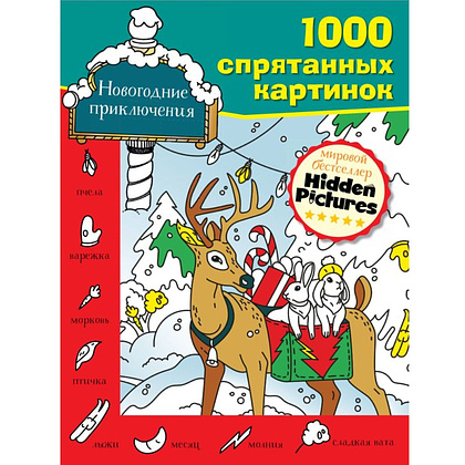 Книга "Новогодние приключения"