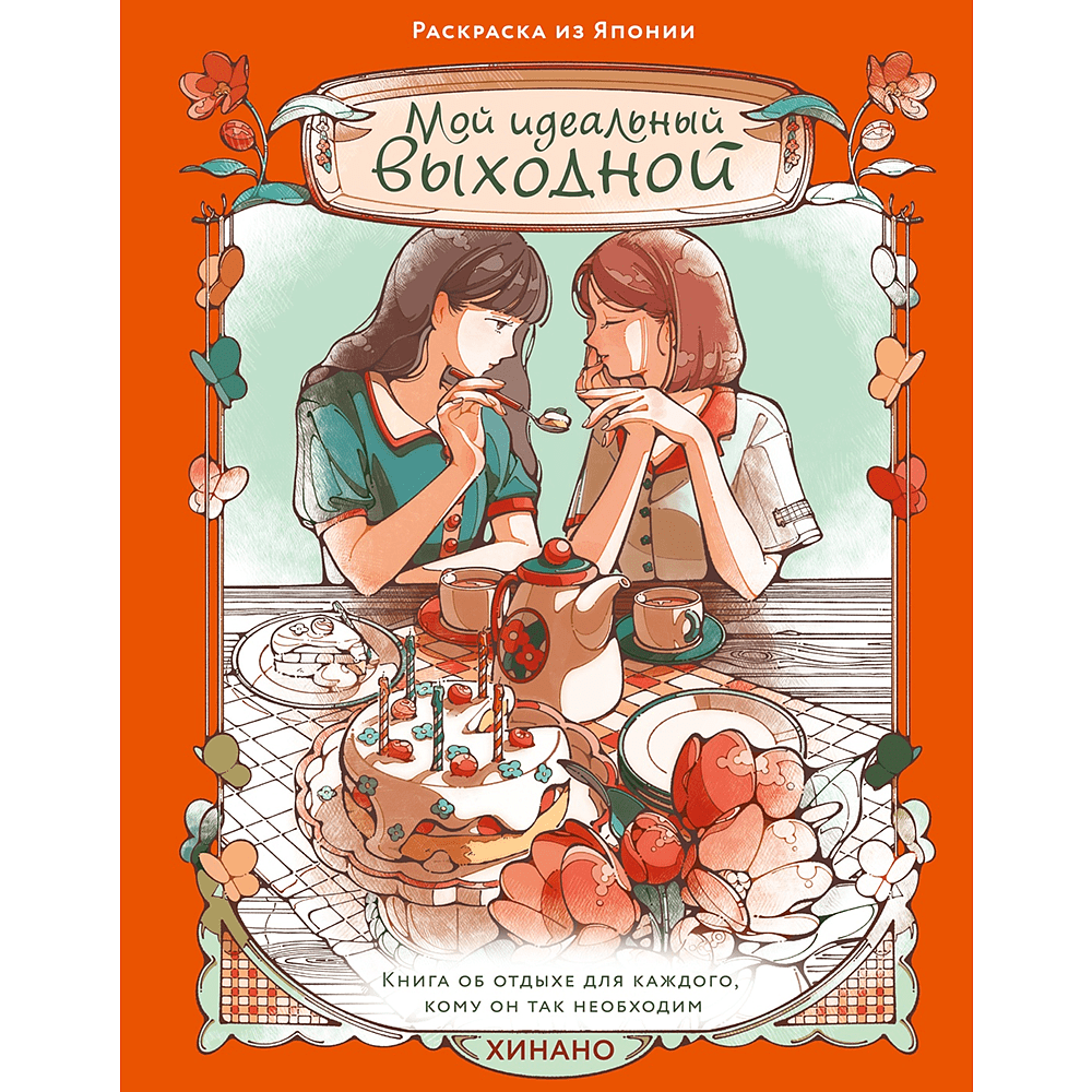 Раскраска "Мой идеальный выходной. Раскраска из Японии", Хинано
