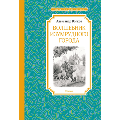 Книга "ЧЛУ. Волшебник Изумрудного города", Александр Волков