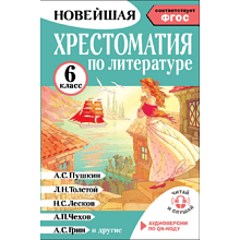 Книга "Новейшая хрестоматия по литературе 6 класс. Аудиоверсии по QR-коду"