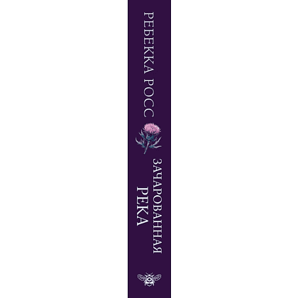 Книга "Зачарованная река", Ребекка Росс - 3