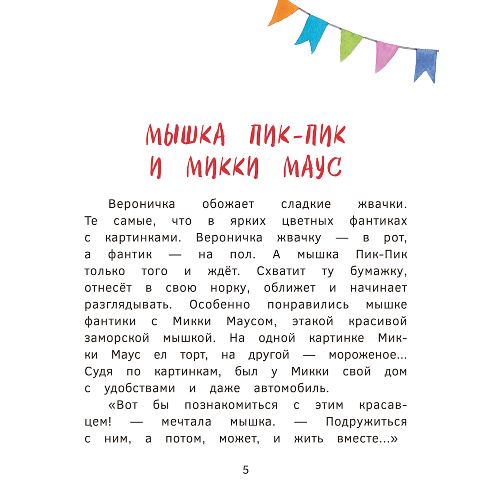 Книга "Пик-Пик. Приключения мышки. Знакомство с проказницей", Рублевская - 5