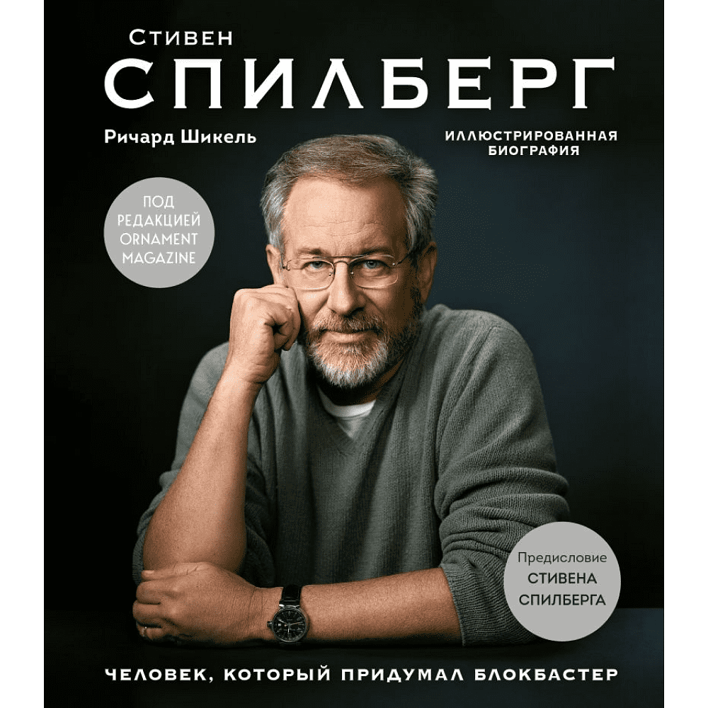 Книга "Стивен Спилберг. Человек, который придумал блокбастер. Иллюстрированная биография", Ричард Шикель