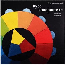 Книга  "Курс колористики. Учебное пособие", Лев Федоровский