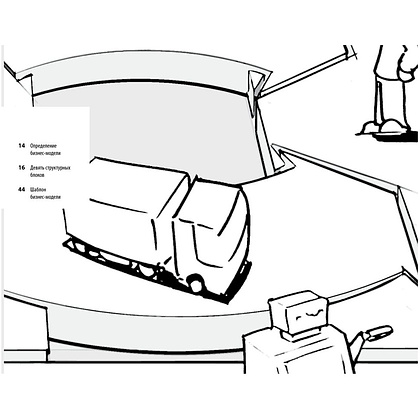 Книга "Построение бизнес-моделей: Настольная книга стратега и новатора", Пинье Ив, Остервальдер Александр - 13