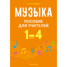 Книга "Музыка. 1—4 классы. Пособие для учителей", Грачёва Н. Н.