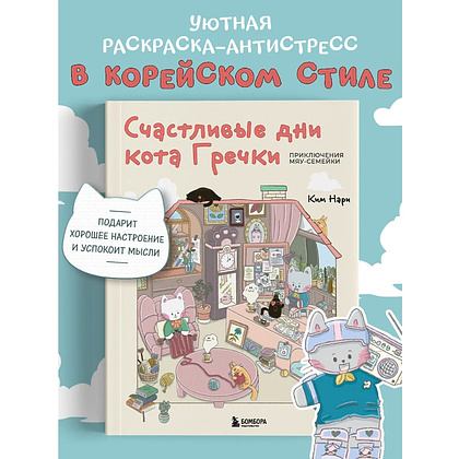 Раскраска антистресс "Счастливые дни кота Гречки", Ким Нари - 9