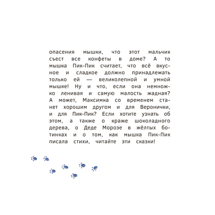 Книга "Пик-Пик. Приключения мышки. Конфетные истории", Рублевская - 4