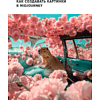 Книга "Midjourney: от промпта к иллюстрации. Полное руководство по работе с визуалом в нейросети", Евгения Хубер - 6