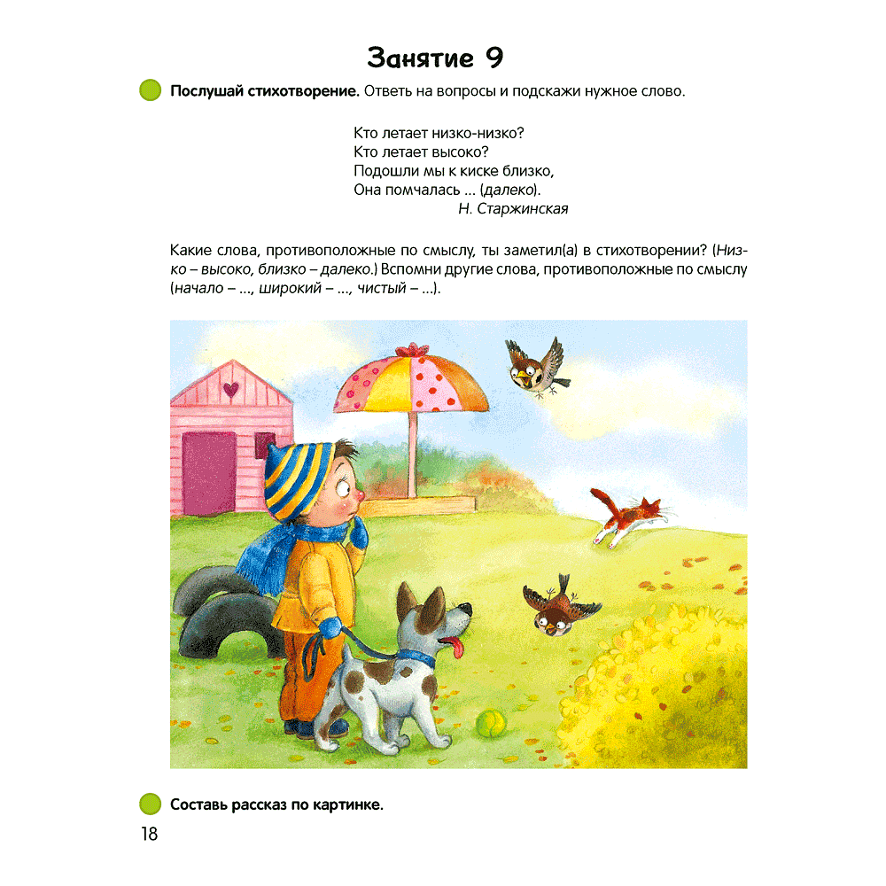 Книга "Умней-ка. 5-6 лет. Речевая мозаика", Старжинская Н. С. - 3