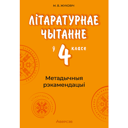 Книга "Лiтаратурнае чытанне. 4 клас. Метадычныя рэкамендацыі", Жуковiч
