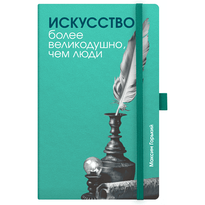 Скетчбук "Искусство более великодушно, чем люди. Горький", 13х21 см, 140 г/м2, 80 листов, бирюзовый