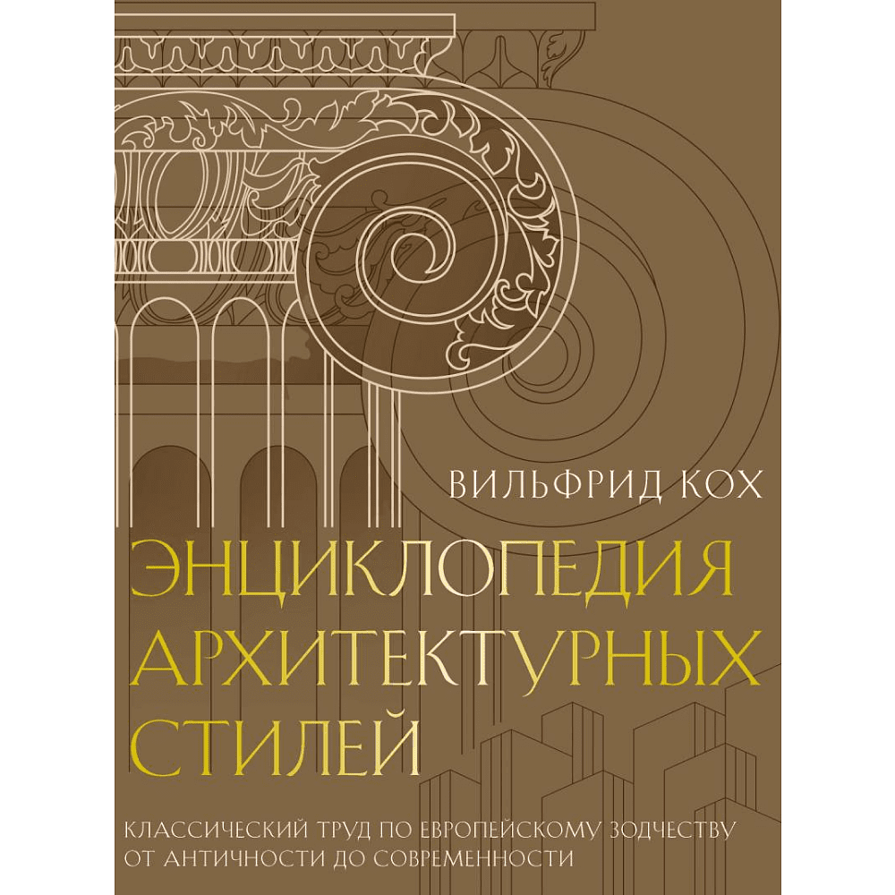 Книга "Энциклопедия архитектурных стилей. Классический труд по европейскому зодчеству от античности до современности", Вильфрид Кох