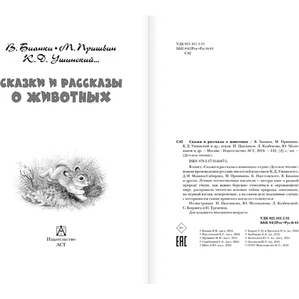 Книга "Детское чтение. Сказки и рассказы о животных", Виталий Бианки, Михаил Пришвин, Константин Ушинский и др. - 5