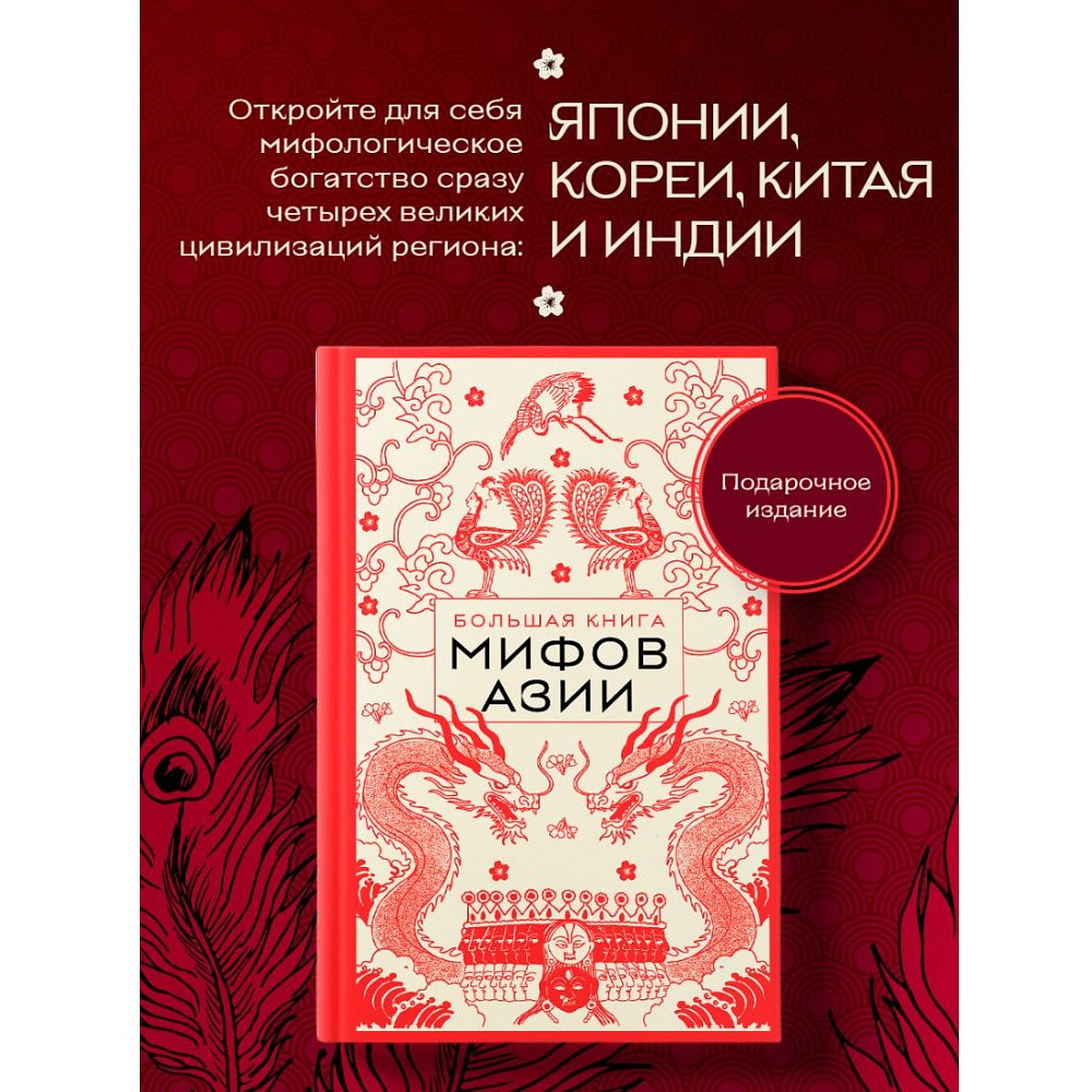 Книга "Большая книга мифов Азии" - 4