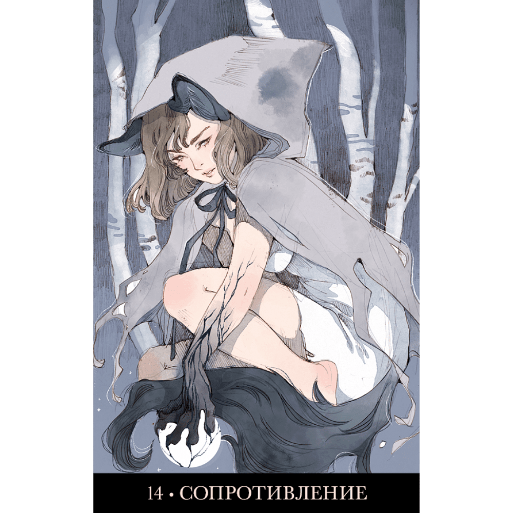 Карты "Оракул Лопутин", Джессика Чоффри (Лопутин) - 5