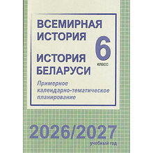 Книга "ПКТП 2026-2027 уч.г. Всемирная история. История Беларуси. 6 кл.", Веремейчик М., Кудрявцева С.