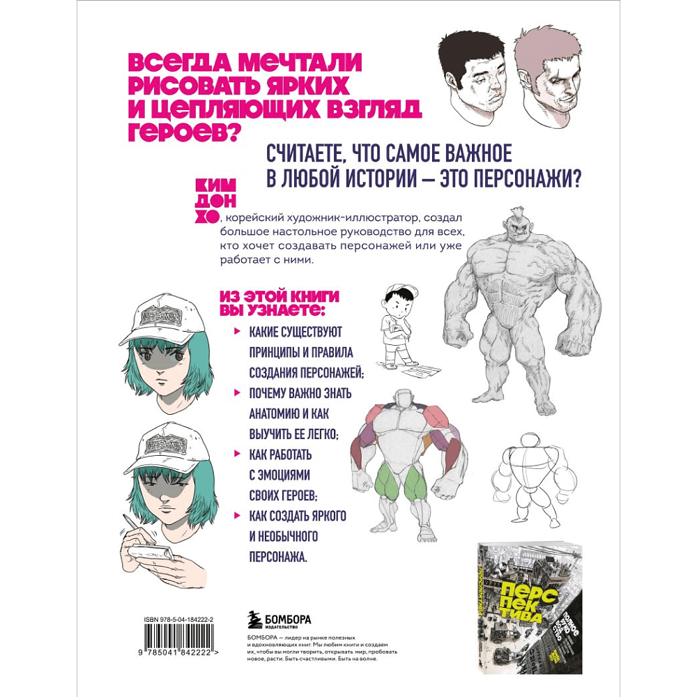 Книга "Персонажи. От идеи до рисунка. Пособие по работе с героями, которые запомнятся каждому", Ким Д. - 2